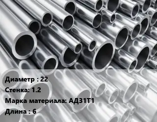 Труба алюминиевая 22 s=1.2 Марка: АД31Т1 L=6